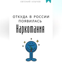 . Откуда в России появилась наркомания