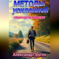 . Методы усиленной самоорганизации
