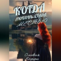 Оливия Коффи. Когда любовь стала местью