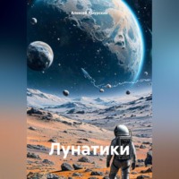 Алексей Амурский. Лунатики