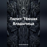 Аказин Владислав. Лилит: Тёмная Владычица