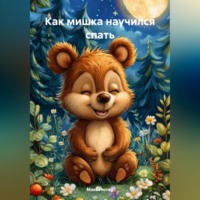 . Как мишка научился спать