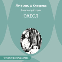 Александр Куприн. Олеся
