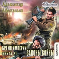 Александр Афанасьев. Законы войны