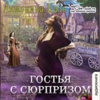 Антонина Циль. Гостья с сюрпризом