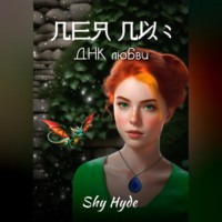 Shy Hyde. Лея Ли: ДНК любви