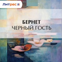 . Черный гость