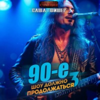 Саша Фишер. 90-е: Шоу должно продолжаться – 3