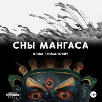Клим Германович. Сны мангаса