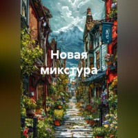 . Новая микстура