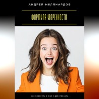 Андрей Миллиардов. Формула уверенности. Как поверить в себя и действовать