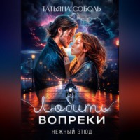 . Любить вопреки