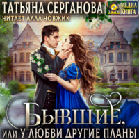 Татьяна Серганова. Бывшие, или У любви другие планы