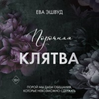 Ева Эшвуд. Порочная клятва