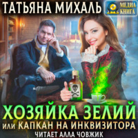 Татьяна Михаль. Хозяйка зелий, или Капкан на инквизитора