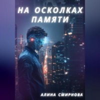 Алина Михайловна Смирнова. На осколках памяти