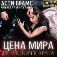 Asti Brams. Цена мира. Полюбить врага