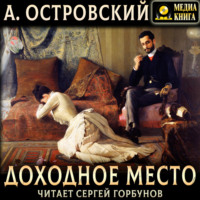 . Доходное место