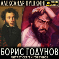 Александр Пушкин. Борис Годунов