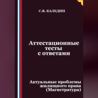 . Аттестационные тесты с ответами. Актуальные проблемы жилищного права (Магистратура)