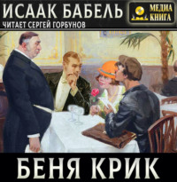 Исаак Бабель. Беня Крик