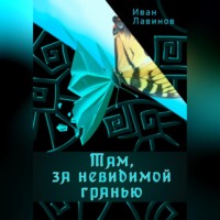 Иван Лавинов. Там, за невидимой гранью