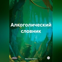 . Алкоголический словник