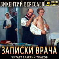 . Записки врача