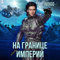 . На границе империй. Том 7. Часть 1