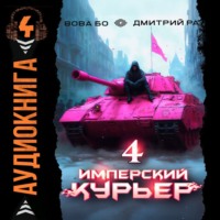 Дмитрий Ра. Имперский Курьер. Том 4