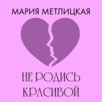 . Не родись красивой