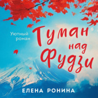 Елена Ронина. Туман над Фудзи