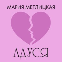 . Адуся