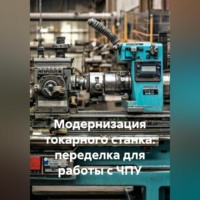 . Модернизация токарного станка: переделка для работы с ЧПУ