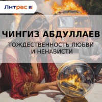 . Тождественность любви и ненависти