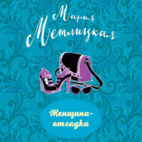 . Женщина-отгадка (сборник)