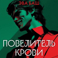 Эва Баш. Повелитель крови