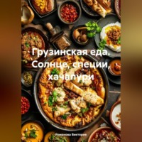 . Грузинская еда. Солнце, специи, хачапури
