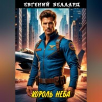 Евгений Беллард. Король неба