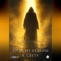 Иван Грешник. Путь из бездны к свету