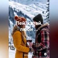 Дмитрий Ескин. Пей, катай, люби …