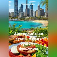 Романова Виктория. Австралийская кухня: между бушем и фьюжном