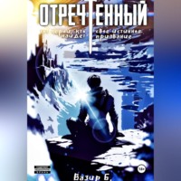 Вазир Броян. Отречённый