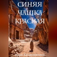 Кара Катаржинина. Синяя чашка красная
