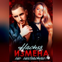 Алина Савельева. Настя, измена не несчастье!