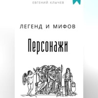 Евгений Клычев. Персонажи легенд и мифов