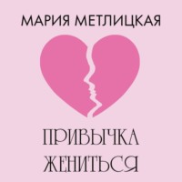 . Привычка жениться