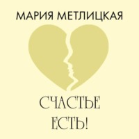 . Счастье есть!