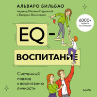Альваро Бильбао. EQ-воспитание. Системный подход к воспитанию личности