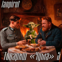 . Товарищ «Чума»#5